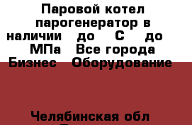 Паровой котел парогенератор в наличии t до 185С, P до 1,0МПа - Все города Бизнес » Оборудование   . Челябинская обл.,Троицк г.